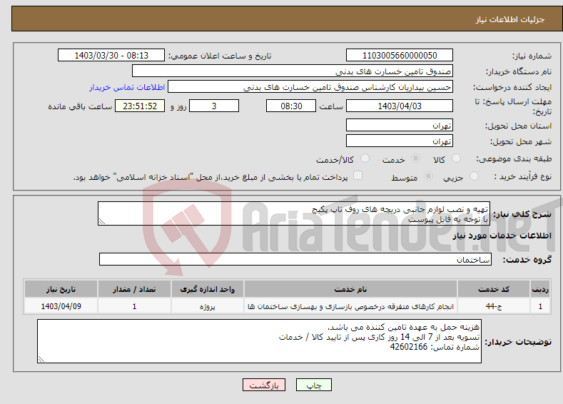 تصویر کوچک آگهی نیاز انتخاب تامین کننده-تهیه و نصب لوازم جانبی دریچه های روف تاپ پکیج با توجه به فایل پیوست