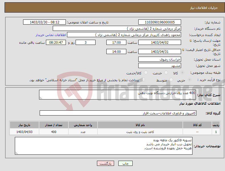 تصویر کوچک آگهی نیاز انتخاب تامین کننده-400 عدد رول حرارتی دستگاه نوبت دهی 