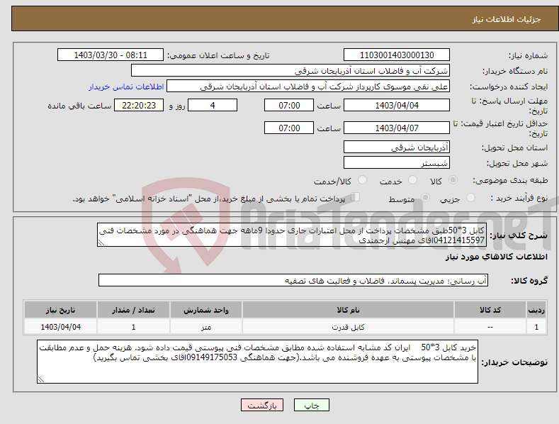 تصویر کوچک آگهی نیاز انتخاب تامین کننده-کابل 3*50طبق مشخصات پرداخت از محل اعتبارات جاری حدودا 9ماهه جهت هماهنگی در مورد مشخصات فنی 04121415597اقای مهنس ارجمندی