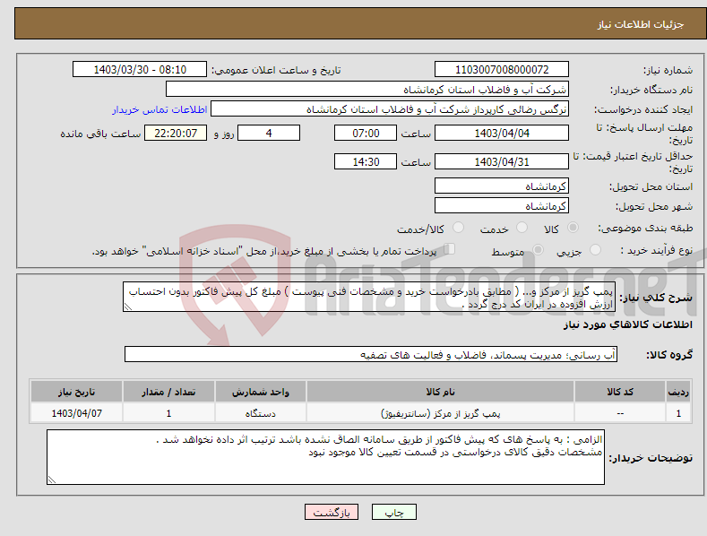 تصویر کوچک آگهی نیاز انتخاب تامین کننده-پمپ گریز از مرکز و... ( مطابق بادرخواست خرید و مشخصات فنی پیوست ) مبلغ کل پیش فاکتور بدون احتساب ارزش افزوده در ایران کد درج گردد .