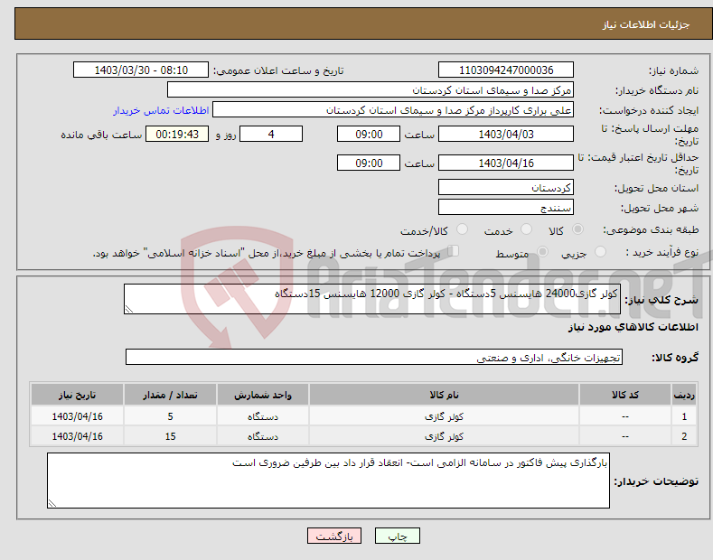 تصویر کوچک آگهی نیاز انتخاب تامین کننده-کولر گازی24000 هایسنس 5دستگاه - کولر گازی 12000 هایسنس 15دستگاه