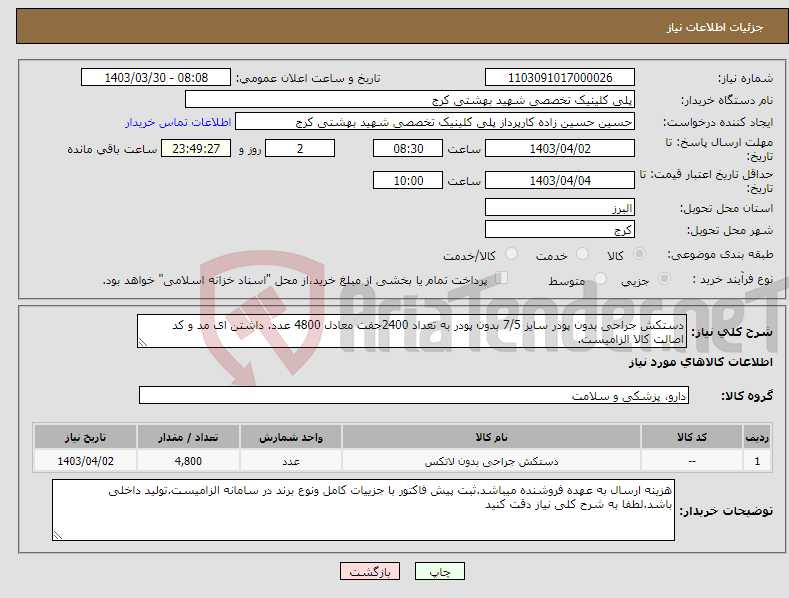 تصویر کوچک آگهی نیاز انتخاب تامین کننده-دستکش جراحی بدون پودر سایز 7/5 بدون پودر به تعداد 2400جفت معادل 4800 عدد. داشتن ای مد و کد اصالت کالا الزامیست.