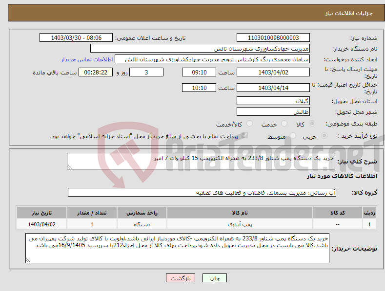 تصویر کوچک آگهی نیاز انتخاب تامین کننده-خرید یک دستگاه پمپ شناور 233/8 به همراه الکتروپمپ 15 کیلو وات 7 امپر