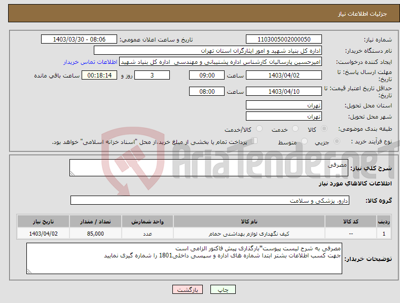 تصویر کوچک آگهی نیاز انتخاب تامین کننده-مصرفی