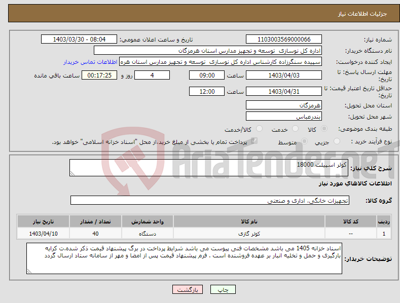 تصویر کوچک آگهی نیاز انتخاب تامین کننده-کولر اسپیلت 18000