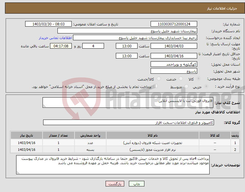 تصویر کوچک آگهی نیاز انتخاب تامین کننده-فایروال فورتی نت با لایسنس آنلاین 
