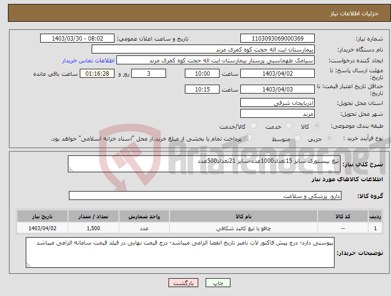 تصویر کوچک آگهی نیاز انتخاب تامین کننده-تیغ بیستوری سایز 15تعداد1000عدد-سایز 21تعداد500عدد