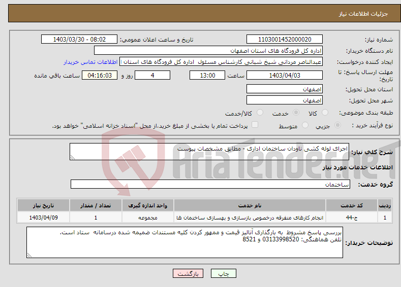 تصویر کوچک آگهی نیاز انتخاب تامین کننده-اجرای لوله کشی ناودان ساختمان اداری - مطابق مشخصات پیوست