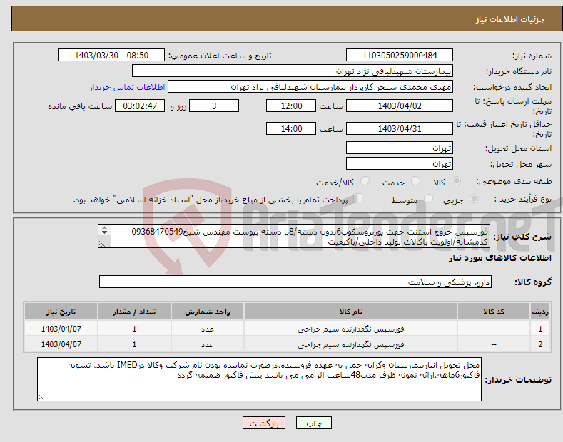 تصویر کوچک آگهی نیاز انتخاب تامین کننده-فورسپس خروج استنت جهت یورتروسکوپ6بدون دسته/8با دسته پیوست مهندس شیخ09368470549 کدمشابه/اولویت باکالای تولید داخلی/باکیفیت درصورت عدم کیفیت مرجوع 