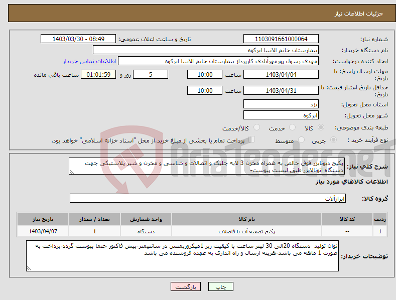 تصویر کوچک آگهی نیاز انتخاب تامین کننده-پکیج دیونایزر فوق خالص به همراه مخزن 3 لایه جلبک و اتصالات و شاسی و مخرن و شیر پلاستیکی جهت دستگاه اتونالایزر طبق لیست پیوست-