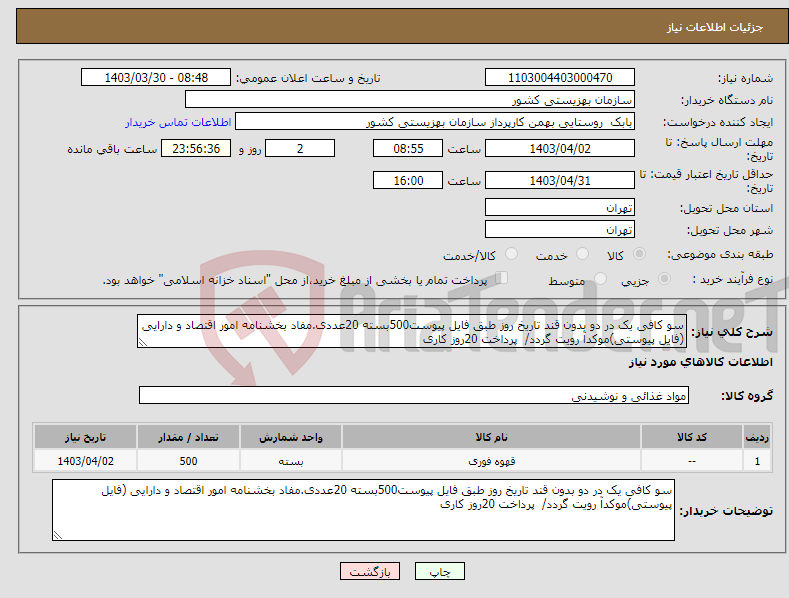 تصویر کوچک آگهی نیاز انتخاب تامین کننده-سو کافی یک در دو بدون قند تاریخ روز طبق فایل پیوست500بسته 20عددی.مفاد بخشنامه امور اقتصاد و دارایی (فایل پیوستی)موکدآ رویت گردد/ پرداخت 20روز کاری 