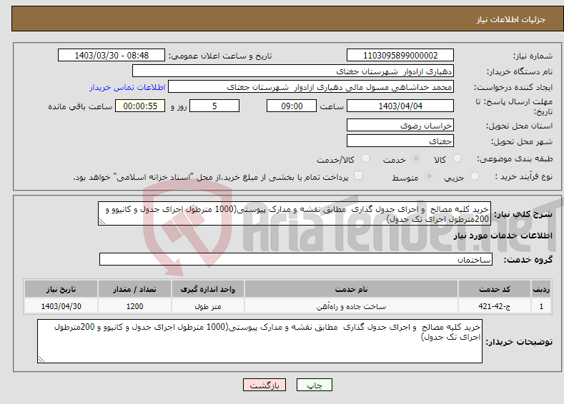 تصویر کوچک آگهی نیاز انتخاب تامین کننده-خرید کلیه مصالح و اجرای جدول گذاری مطابق نقشه و مدارک پیوستی(1000 مترطول اجرای جدول و کانیوو و 200مترطول اجرای تک جدول)