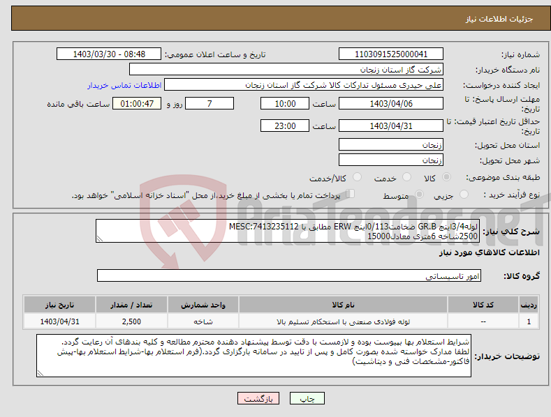 تصویر کوچک آگهی نیاز انتخاب تامین کننده-لوله3/4اینچ GR.B ضخامت0/113اینچ ERW مطابق با MESC:7413235112 2500شاخه 6متری معادل15000