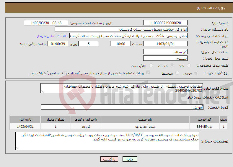 تصویر کوچک آگهی نیاز انتخاب تامین کننده-مطالعات توجیهی تفصیلی اثر طبیعی ملی غار کنه شم شم مریوان 9هکتار با مختصات جغرافیایی 630703و3949584 