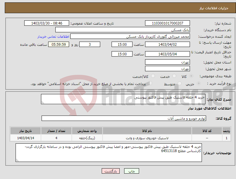 تصویر کوچک آگهی نیاز انتخاب تامین کننده-خرید 4 حلقه لاستیک طبق پیش فاکتور پیوستی