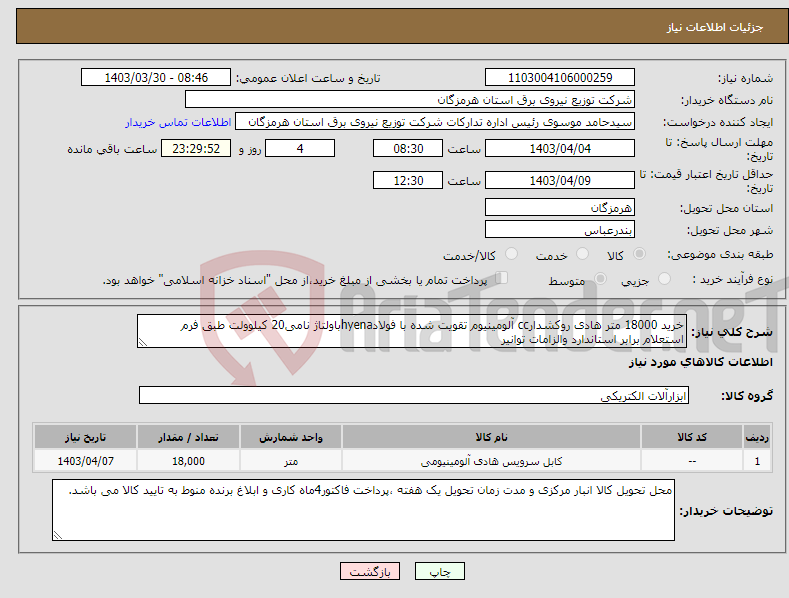 تصویر کوچک آگهی نیاز انتخاب تامین کننده-خرید 18000 متر هادی روکشدارcc آلومینیوم تقویت شده با فولادhyenaباولتاژ نامی20 کیلوولت طبق فرم استعلام برابر استاندارد والزامات توانیر
