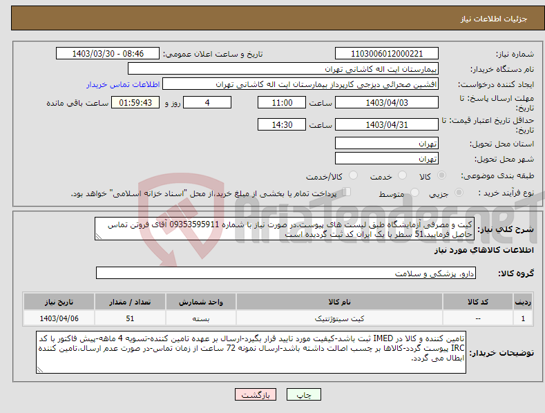 تصویر کوچک آگهی نیاز انتخاب تامین کننده-کیت و مصرفی آزمایشگاه طبق لیست های پیوست.در صورت نیاز با شماره 09353595911 آقای فروتن تماس حاصل فرمایید.51 سطر با یک ایران کد ثبت گردیده است