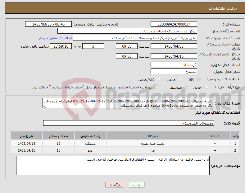 تصویر کوچک آگهی نیاز انتخاب تامین کننده-تغذیه مدلهای Rsp-2000-48وRsp-1000-48وRsp-1000-27وGp-200وRt-125bوRt-125-12-48 ازهرکدام 2عدد-فن DC دورمتغیر فرستنده 100wو10w فناموج ازهرکدام 5دستگاه 