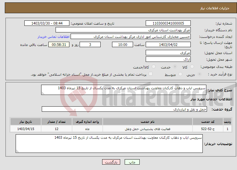 تصویر کوچک آگهی نیاز انتخاب تامین کننده-سرویس ایاب و ذهاب کارکنان معاونت بهداشت استان مرکزی به مدت یکسال از تاریخ 15 تیرماه 1403