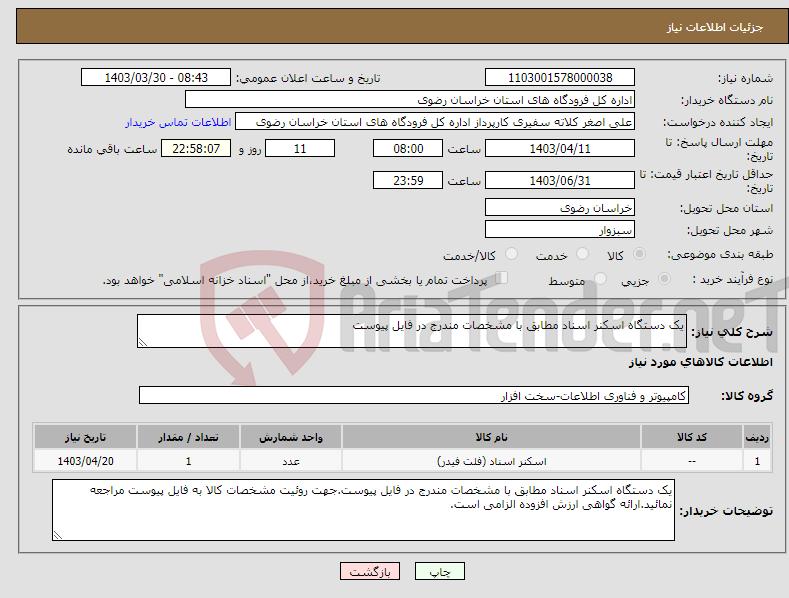 تصویر کوچک آگهی نیاز انتخاب تامین کننده-یک دستگاه اسکنر اسناد مطابق با مشخصات مندرج در فایل پیوست