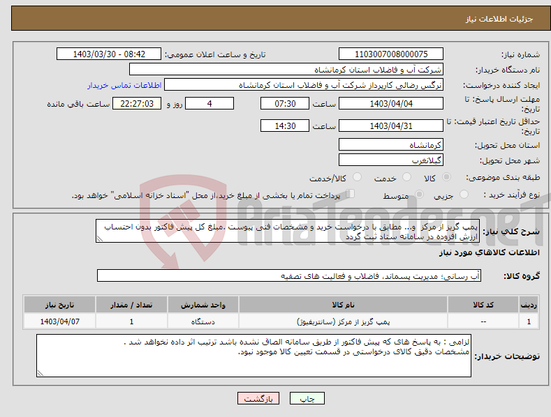 تصویر کوچک آگهی نیاز انتخاب تامین کننده-پمپ گریز از مرکز و... مطابق با درخواست خرید و مشخصات فنی پیوست .مبلغ کل پیش فاکتور بدون احتساب ارزش افزوده در سامانه ستاد ثبت گردد