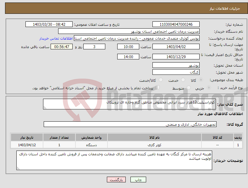 تصویر کوچک آگهی نیاز انتخاب تامین کننده-کولراسپلیت12هزار سرد ایرانی مخصوص مناطق گرم وحاره ای تروپیکال