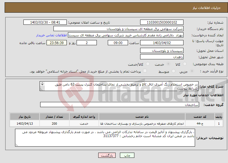 تصویر کوچک آگهی نیاز انتخاب تامین کننده-در خصوص استعلام رنگ آمیزی اتاق plc و ترمیم بخشی از نمای ساختمان کنترل پست 63 دامن طبق شرایط پیوست آقای مهندس خسروی : 31137148