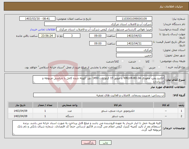 تصویر کوچک آگهی نیاز انتخاب تامین کننده-الکترو پمپ عمودی WKLV4-80-3A با موتور 15 کیلو وات 1450 دور، کوپله شده کامل با شاسی مربوطه و استاندارد