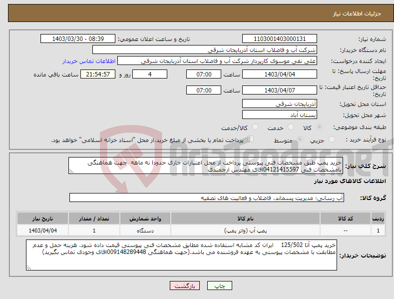 تصویر کوچک آگهی نیاز انتخاب تامین کننده-خرید پمپ طبق مشخصات فنی پیوستی پرداخت از محل اعتبارات جاری حدودا نه ماهه جهت هماهنگی بامشخصات فنی 04121415597اقای مهندس ارجمندی 