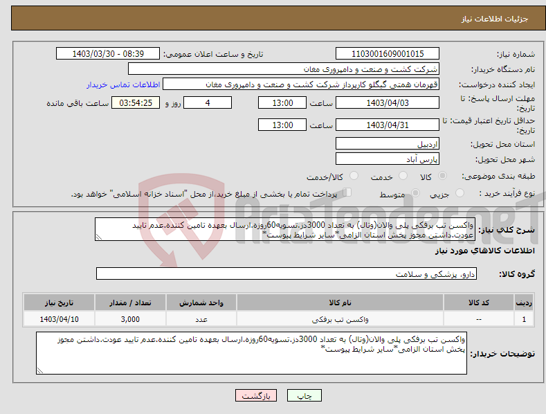 تصویر کوچک آگهی نیاز انتخاب تامین کننده-واکسن تب برفکی پلی والان(وتال) به تعداد 3000دز.تسویه60روزه.ارسال بعهده تامین کننده.عدم تایید عودت.داشتن مجوز پخش استان الزامی*سایر شرایط پیوست*