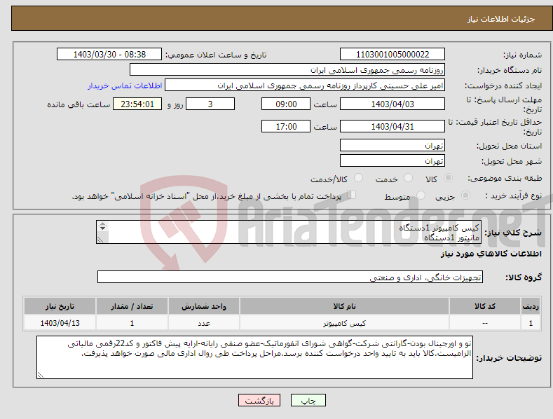 تصویر کوچک آگهی نیاز انتخاب تامین کننده-کیس کامپیوتر 1دستگاه مانیتور 1دستگاه کیبورد 1عدد