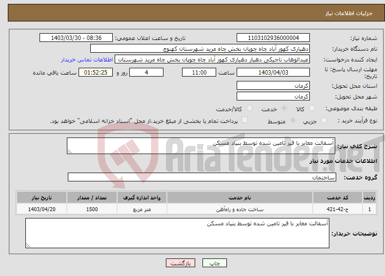 تصویر کوچک آگهی نیاز انتخاب تامین کننده-آسفالت معابر با قیر تامین شده توسط بنیاد مسکن 