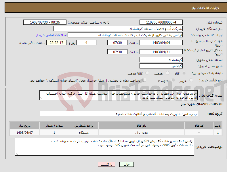 تصویر کوچک آگهی نیاز انتخاب تامین کننده-خرید موتور برق و... مطابق با درخواست خرید و مشخصات فنی پیوست .مبلغ کل پیش فاکتور بدون احتساب ارزش افزوده در سامانه ستاد ثبت گردد