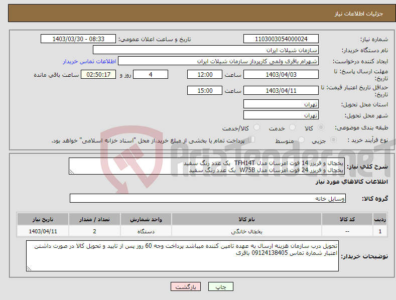 تصویر کوچک آگهی نیاز انتخاب تامین کننده-یخچال و فریزر 14 فوت امرسان مدل TFH14T یک عدد رنگ سفید یخچال و فریزر 24 فوت امرسان مدل W75B یک عدد رنگ سفید