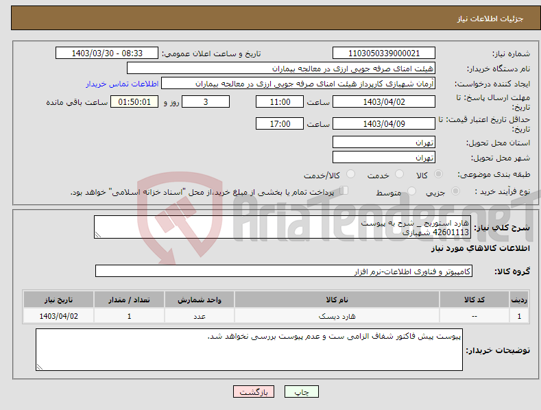 تصویر کوچک آگهی نیاز انتخاب تامین کننده-هارد استوریج _ شرح به پیوست 42601113 شهبازی