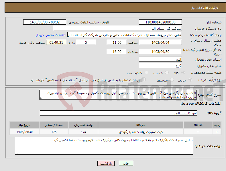 تصویر کوچک آگهی نیاز انتخاب تامین کننده-اقلام یدکی رگولاتور نوع Z مطابق فایل پیوست .در ضمن فایل پیوست تکمیل و ضمیمه گردد در غیر اینصورت ترتیب اثر داده نخواهد شد.
