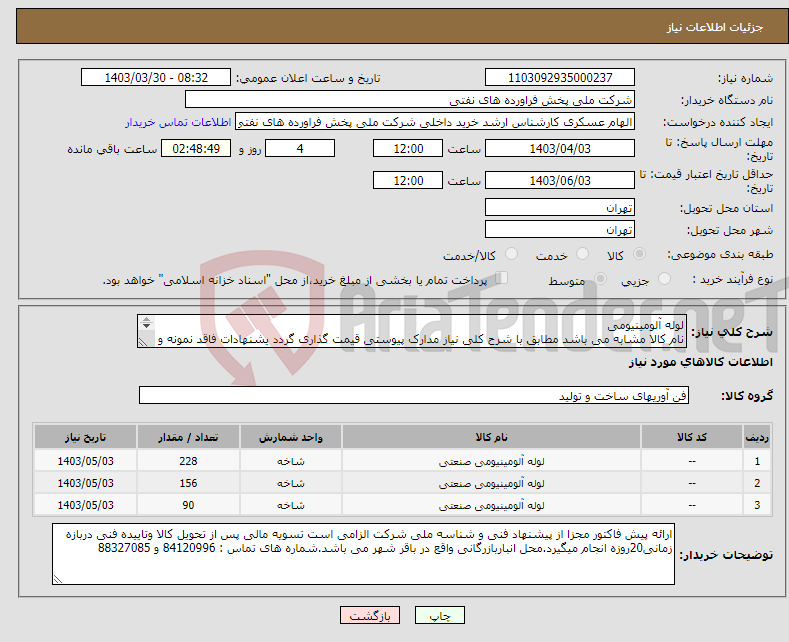 تصویر کوچک آگهی نیاز انتخاب تامین کننده-لوله آلومینیومی نام کالا مشابه می باشد مطابق با شرح کلی نیاز مدارک پیوستی قیمت گذاری گردد یشنهادات فاقد نمونه و مشخصات فنی بررسی نخواهد شد