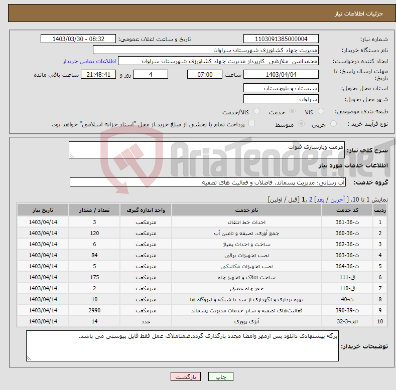 تصویر کوچک آگهی نیاز انتخاب تامین کننده-مرمت وبازسازی قنوات