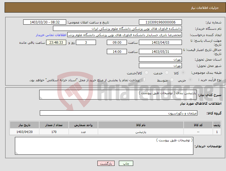 تصویر کوچک آگهی نیاز انتخاب تامین کننده-پارتیشن بندی ( توضیحات طبق پیوست )