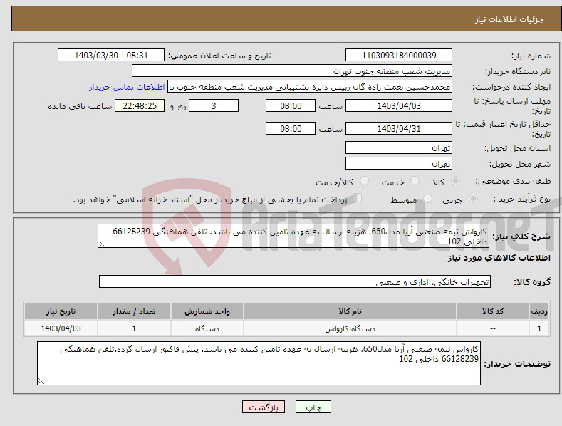 تصویر کوچک آگهی نیاز انتخاب تامین کننده-کارواش نیمه صنعتی آریا مدل650. هزینه ارسال به عهده تامین کننده می باشد. تلفن هماهنگی 66128239 داخلی 102