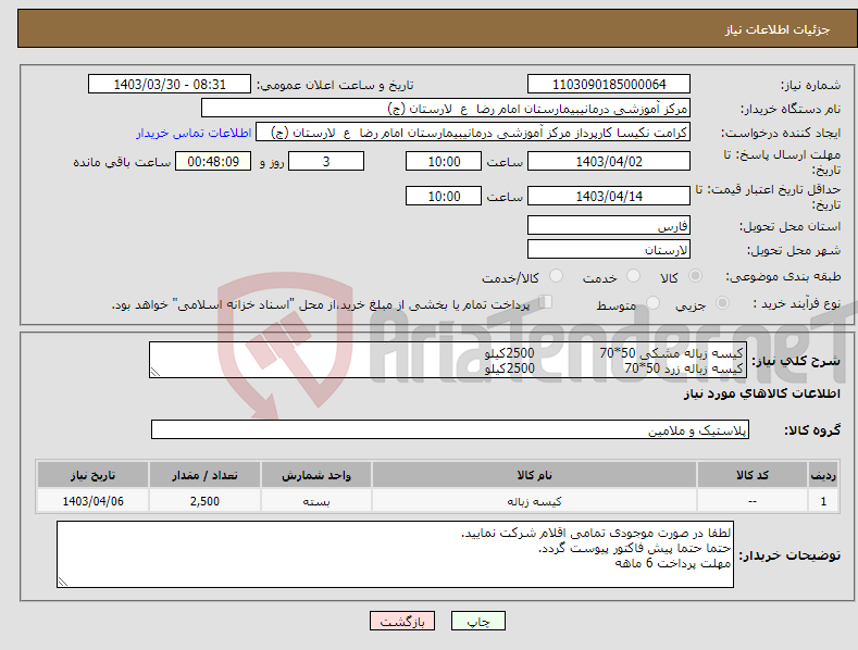 تصویر کوچک آگهی نیاز انتخاب تامین کننده-کیسه زباله مشکی 50*70 2500کیلو کیسه زباله زرد 50*70 2500کیلو