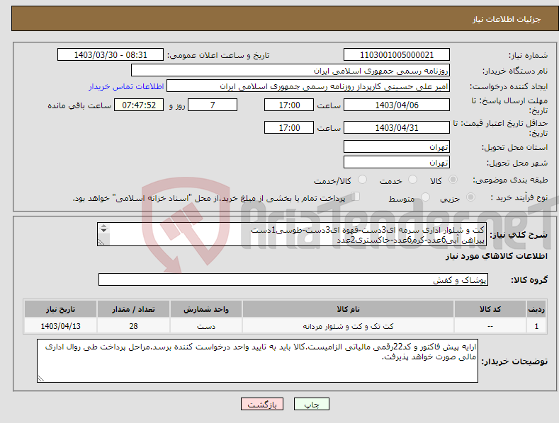 تصویر کوچک آگهی نیاز انتخاب تامین کننده-کت و شلوار اداری سرمه ای3دست-قهوه ای3دست-طوسی1دست پیراهن آبی6عدد-کرم6عدد-خاکستری2عدد کفش7جفت