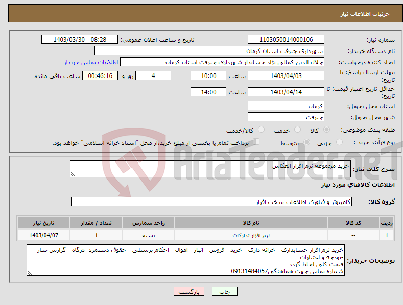 تصویر کوچک آگهی نیاز انتخاب تامین کننده-خرید مجموعه نرم افزار انعکاس