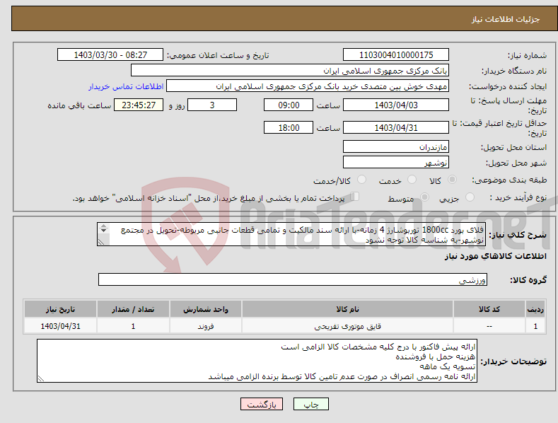 تصویر کوچک آگهی نیاز انتخاب تامین کننده-فلای بورد 1800cc توربوشارژ 4 زمانه-با ارائه سند مالکیت و تمامی قطعات جانبی مربوطه-تحویل در مجتمع نوشهر-به شناسه کالا توجه نشود خوش بین 29955343