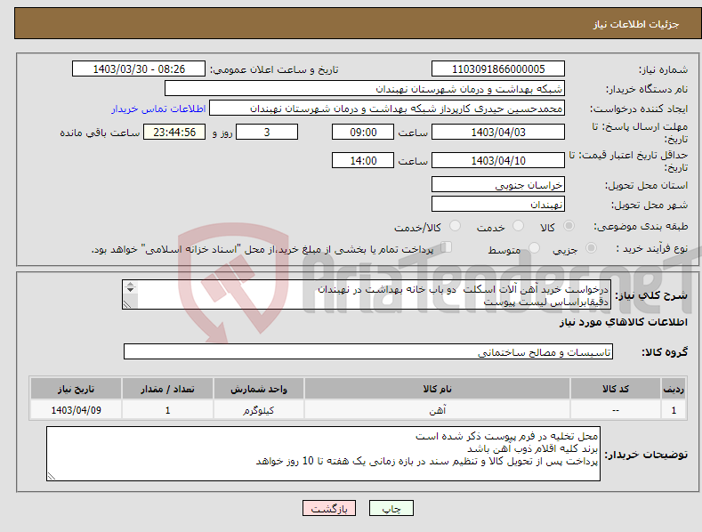 تصویر کوچک آگهی نیاز انتخاب تامین کننده-درخواست خرید آهن آلات اسکلت دو باب خانه بهداشت در نهبندان دقیقابراساس لیست پیوست کرایه حمل تا محل پروژه برعهده تامین کننده میباشد