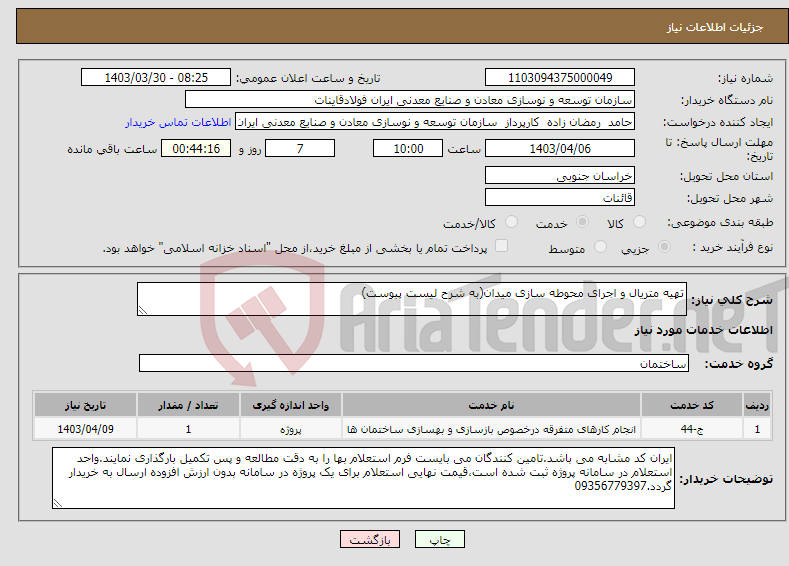 تصویر کوچک آگهی نیاز انتخاب تامین کننده-تهیه متریال و اجرای محوطه سازی میدان(به شرح لیست پیوست)