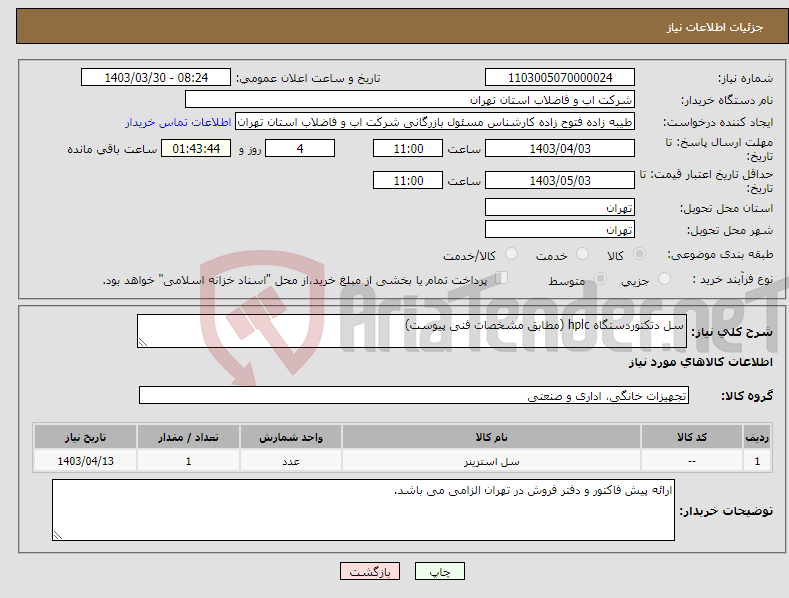 تصویر کوچک آگهی نیاز انتخاب تامین کننده-سل دتکتوردستگاه hplc (مطابق مشخصات فنی پیوست)