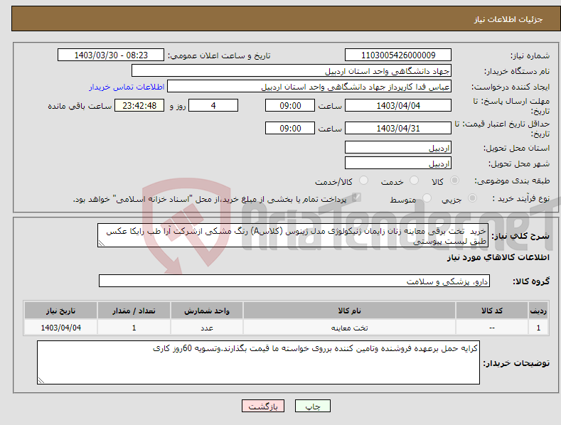 تصویر کوچک آگهی نیاز انتخاب تامین کننده-خرید تخت برقی معاینه زنان زایمان ژنیکولوژی مدل ژینوس (کلاسA) رنگ مشکی ازشرکت آرا طب رایکا عکس طبق لیست پیوستی 