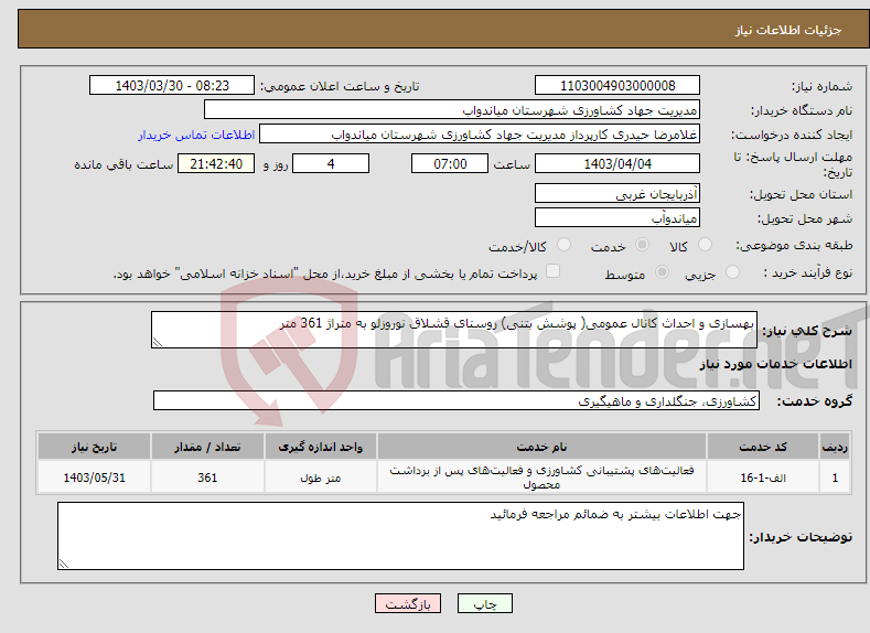 تصویر کوچک آگهی نیاز انتخاب تامین کننده-بهسازی و احداث کانال عمومی( پوشش بتنی) روستای قشلاق نوروزلو به متراژ 361 متر 