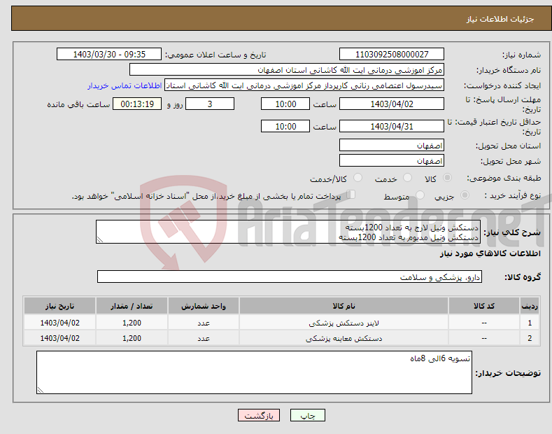 تصویر کوچک آگهی نیاز انتخاب تامین کننده-دستکش ونیل لارج به تعداد 1200بسته دستکش ونیل مدیوم به تعداد 1200بسته
